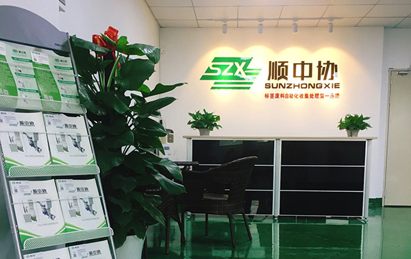 顺中协环保科技有限公司